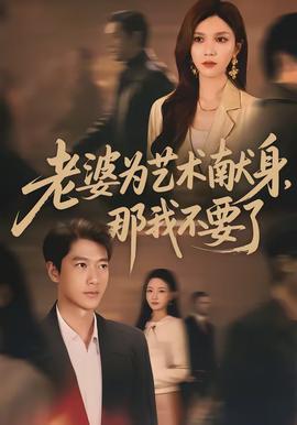 老婆为艺术献身，那我不要了全集