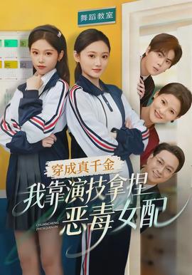 穿成真千金，我靠演技拿捏恶毒女配全集