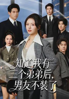 知道我有三个弟弟后，男友不装了全集
