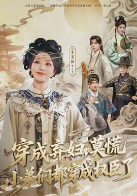 穿成弃妇，莫慌小弟们都穿成权臣了全集