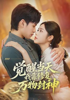 觉醒当天我靠修复万物封神全集
