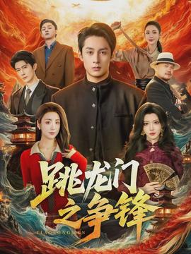 跳龙门之争锋全集