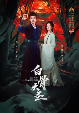 白骨大圣全集