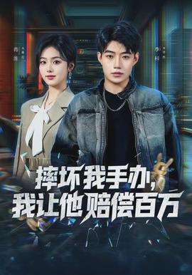 摔坏我手办，我让他赔偿百万全集