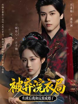 被弃浣衣局，归来后我和反派成婚了全集