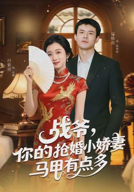 战爷，你的抢婚小娇妻马甲有点多全集