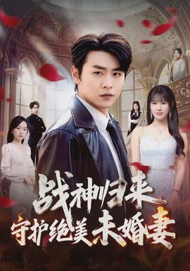 战神归来守护绝美未婚妻全集