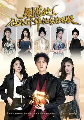 别惹他，他的七个师姐专治不服全集
