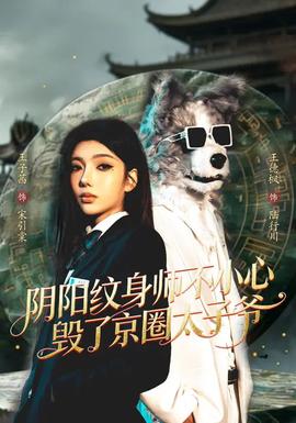 阴阳纹身师不小心毁了京圈太子爷全集
