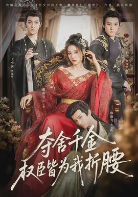 夺舍千金权臣皆为我折腰全集