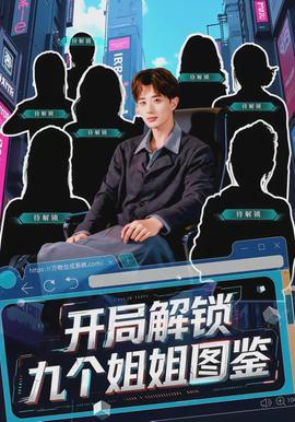开局解锁九个姐姐图鉴全集
