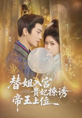替姐入宫贵妃撩诱帝王上位全集