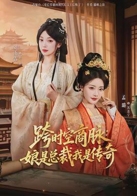 跨时空商脉：娘是总裁我是传奇全集