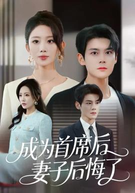 成为首席后，妻子后悔了全集