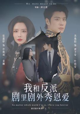我和反派剧里剧外秀恩爱全集