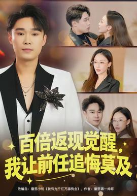 百倍返现觉醒，我让前任追悔莫及全集