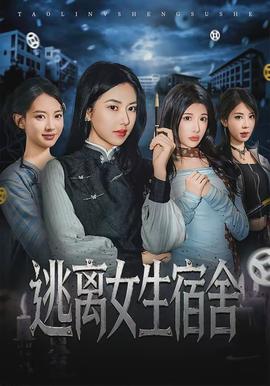 逃离女生宿舍全集