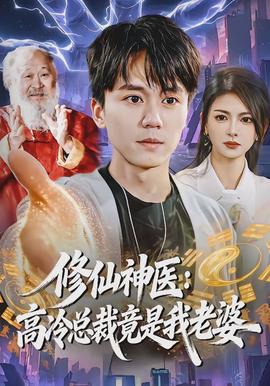 修仙神医：高冷总裁竟是我老婆全集