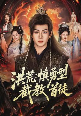 洪荒：慎勇型截教首徒全集