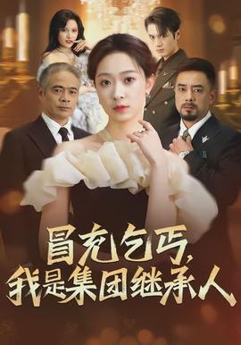 冒充乞丐，我是集团继承人全集