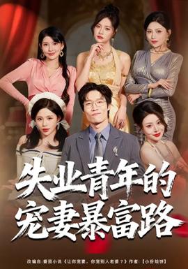 失业青年的宠妻暴富路全集