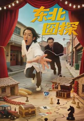 东北囧探全集