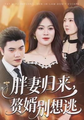 胖妻归来，赘婿别想逃全集