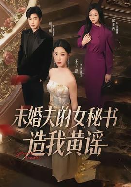 未婚夫的女秘书造我黄谣全集