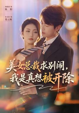 美女总裁求别闹，我是真想被开除全集