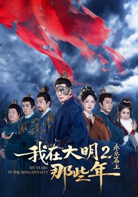 我在大明那些年2：永乐篇上全集