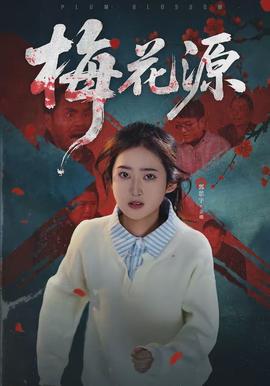 梅花源全集