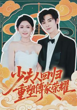 少夫人回归，重塑傅家荣耀全集