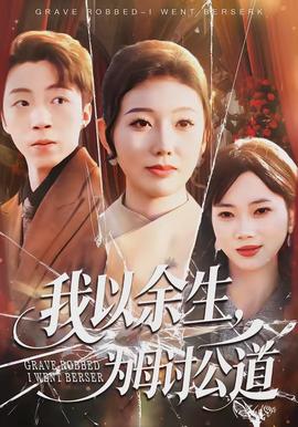 我以余生，为母讨公道全集