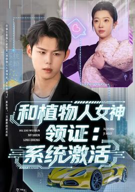 和植物人女神领证：系统激活全集