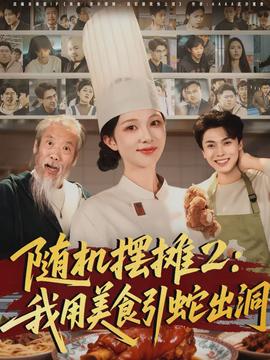 随机摆摊2：我用美食引蛇出洞全集