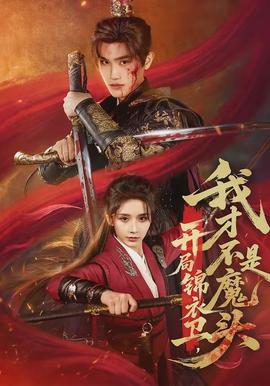 开局锦衣卫，我才不是魔头全集