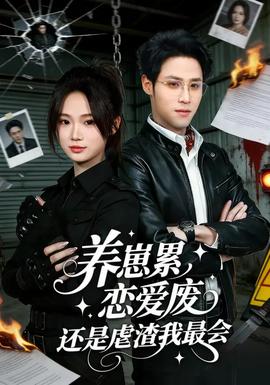 养崽累恋爱废还是虐渣我最会全集