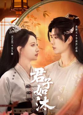 君子如沐全集