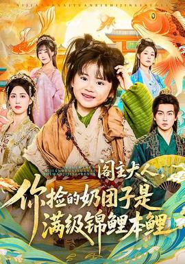 阁主大人，你捡的奶团子是满级锦鲤本鲤全集