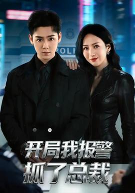 开局我报警抓了总裁全集