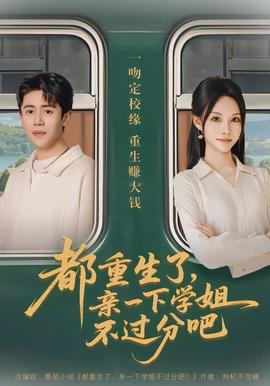 都重生了，亲一下学姐不过分吧全集