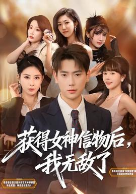 获得女神信物后，我无敌了全集