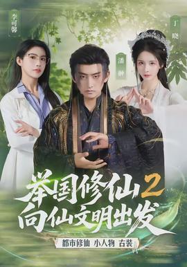 举国修仙2，向仙文明出发全集
