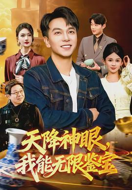 天降神眼，我能无限鉴宝全集
