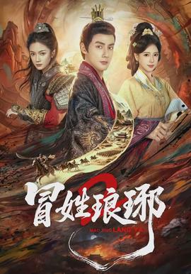 瑁姓琅琊2全集