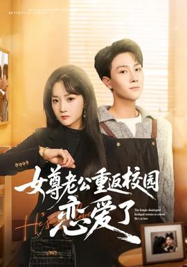 女尊老公重返校园恋爱了全集