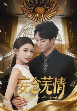 妄念芜情全集