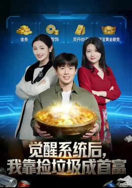 觉醒系统后，我靠捡垃圾成首富全集