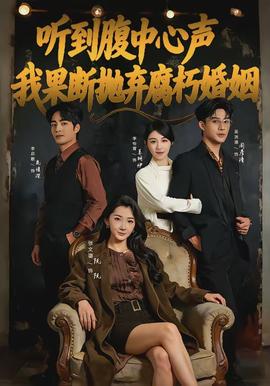 听到腹中心声，我果断抛弃腐朽婚姻全集