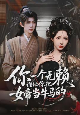 你一个无赖，谁让你把女帝当牛马的全集